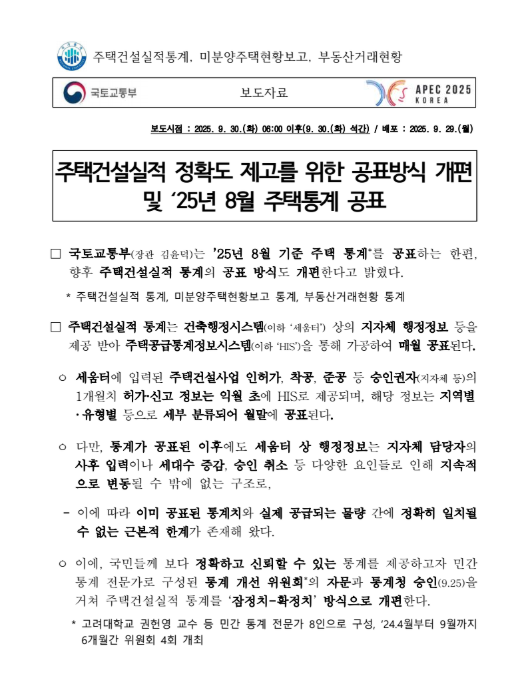 국토교통부 ‘주택건설실적 정확도 제고를 위한 공표방식 개편 및 ‘25년 8월 주택통계 공표’ 보도자료 내용 분석 및 비즈니스 인사이트의 썸네일 이미지