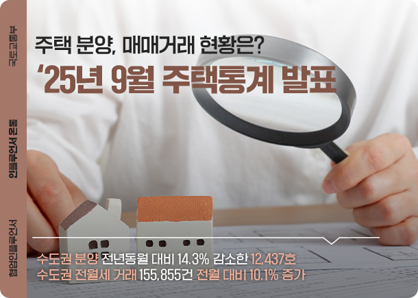 ‘2025년 9월 주택통계’ 분석 및 실전 비즈니스 전략의 썸네일 이미지