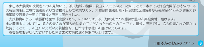 대한민국 부산 기장군과 관련 단체에서 모금한 의연금을 분고오노시를 통해 일본 적십자사 등에 전달했다는 내용 소개(출처: 분고오노시 시보 2011.5월호 p.8)