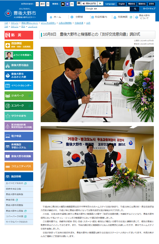 출처: 분고오노시 홈페이지, 2024년10월8일 분고오노시와 기장군과의 우호교류의향서 조인식 사진 및 내용 게재