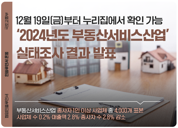 2025년12월19일 국토교통부 「‘2024년도 부동산서비스산업’ 실태조사 결과」 보도자료 내용 분석 및 비즈니스 인사이트의 썸네일 이미지