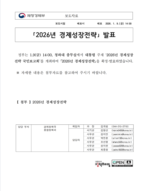 2026년1월9일 재정경제부 ‘「2026년 경제성장전략」 발표’ 보도자료 내용 분석 및 비즈니스 인사이트의 썸네일 이미지
