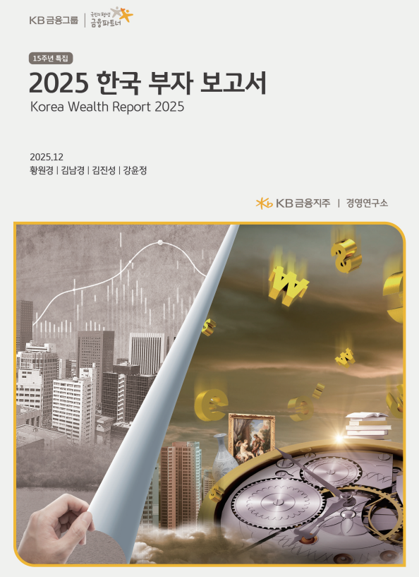 2025년12월14일 KB금융지주 경영연구소 “2025 한국 부자 보고서” 내용 분석 및 비즈니스 인사이트의 썸네일 이미지