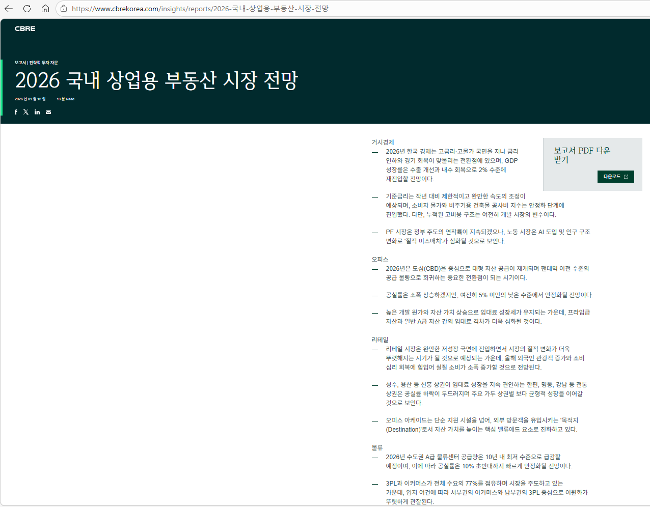 출처: 2026 국내 상업용 부동산 시장 전망(CBRE, 2026.1.15)