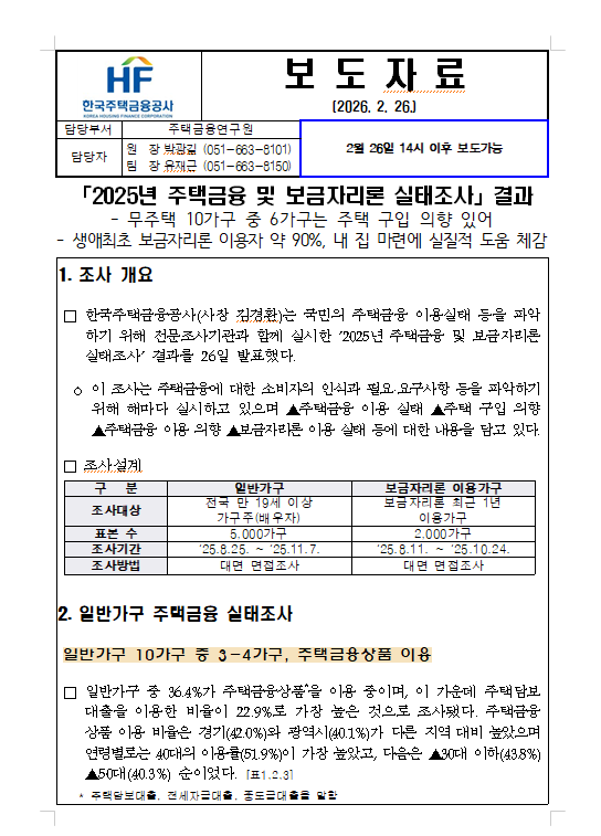 2026년2월26일 한국주택금융공사 '2025년 주택금융 및 보금자리론 실태조사 결과' 보도자료 내용분석 및 비즈니스 인사이트의 썸네일 이미지