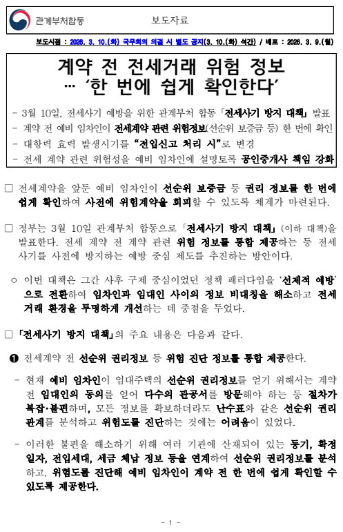 2026년3월10일 관계부처합동 ｢전세사기 방지 대책｣ 보도자료 내용 분석 및 비즈니스 인사이트의 썸네일 이미지
