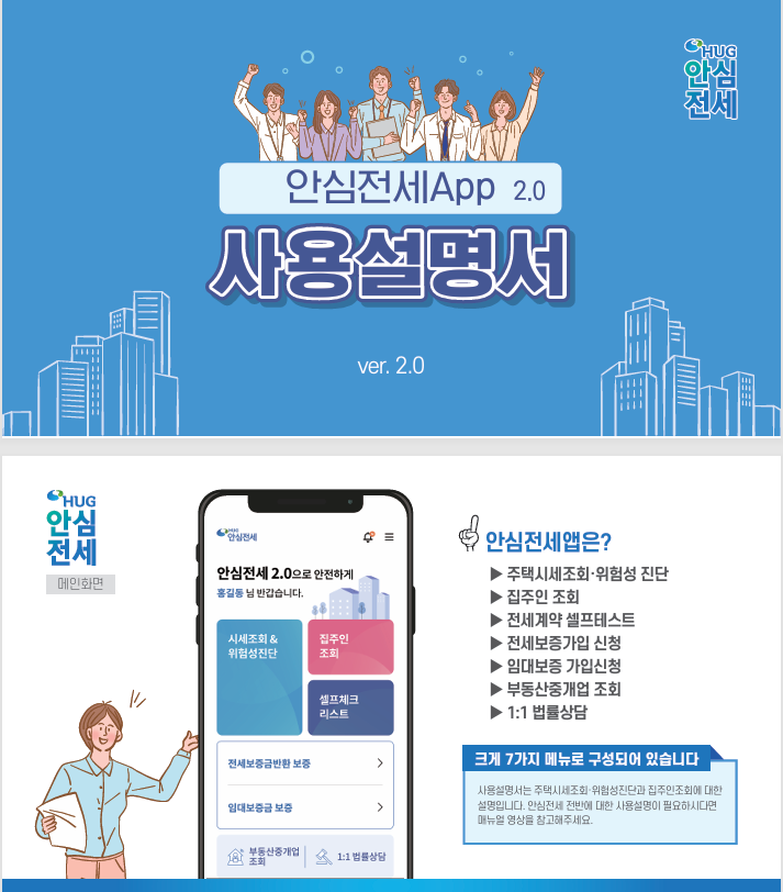주택도시보증공사 운영 '안심전세&nbsp;App'