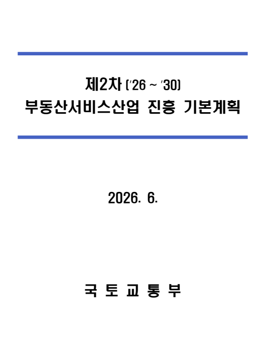 「제2차 부동산서비스산업 진흥 기본계획(’26~’30)」표지