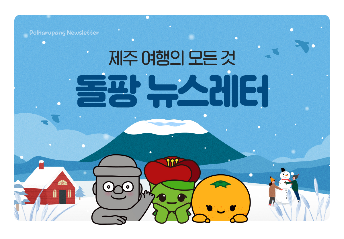  12월 제주 여행자 필독, 겨울 제주 200% 즐기는 법 (feat. 최대 25% 할인)의 썸네일 이미지