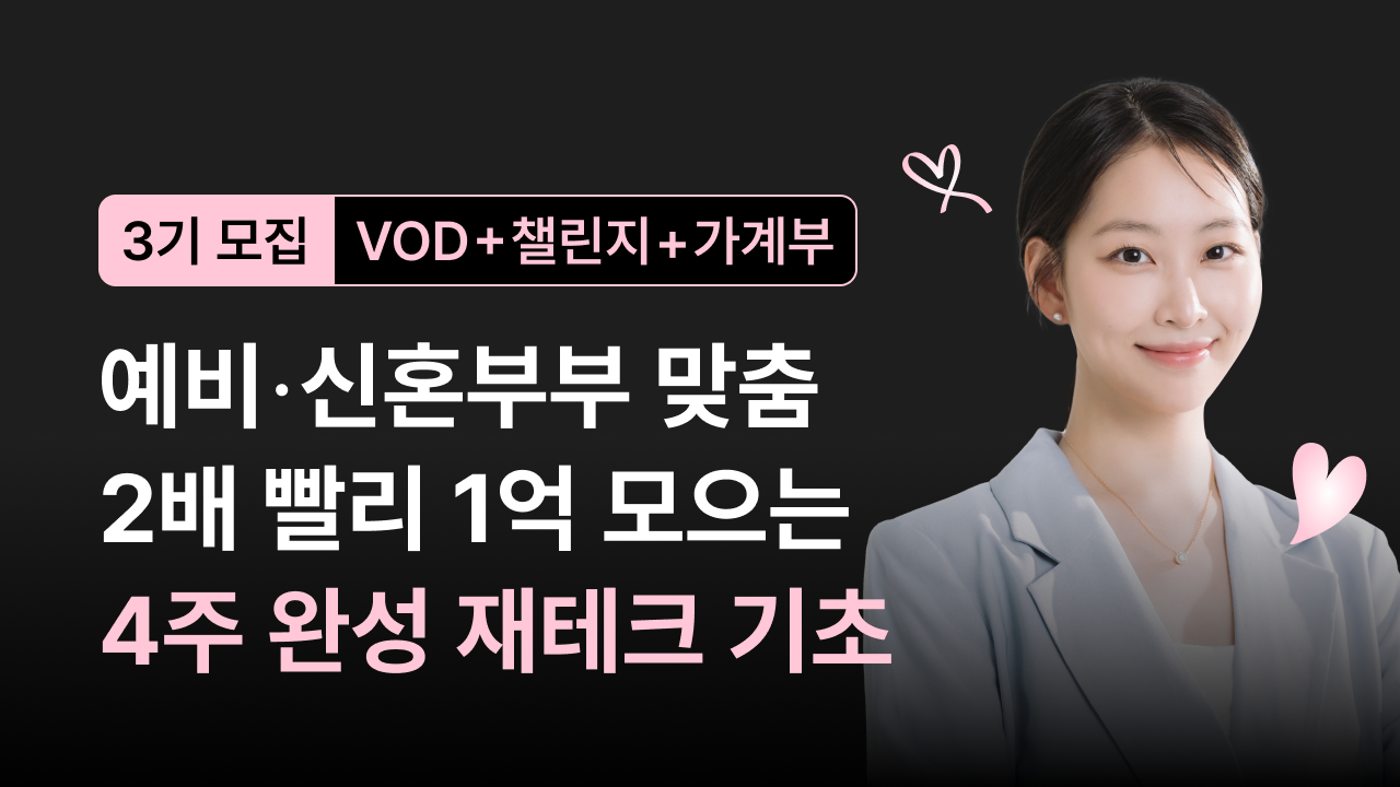 🔥예비/신혼부부 재테크 기초 챌린지 오픈의 썸네일 이미지