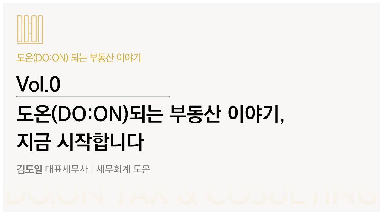 Vol.0 | 도온(DO:ON) 되는 부동산 이야기, 지금 시작합니다의 썸네일 이미지