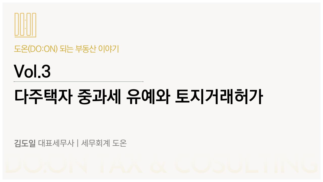 Vol.3 | 다주택자 중과세 유예와 토지거래허가의 썸네일 이미지