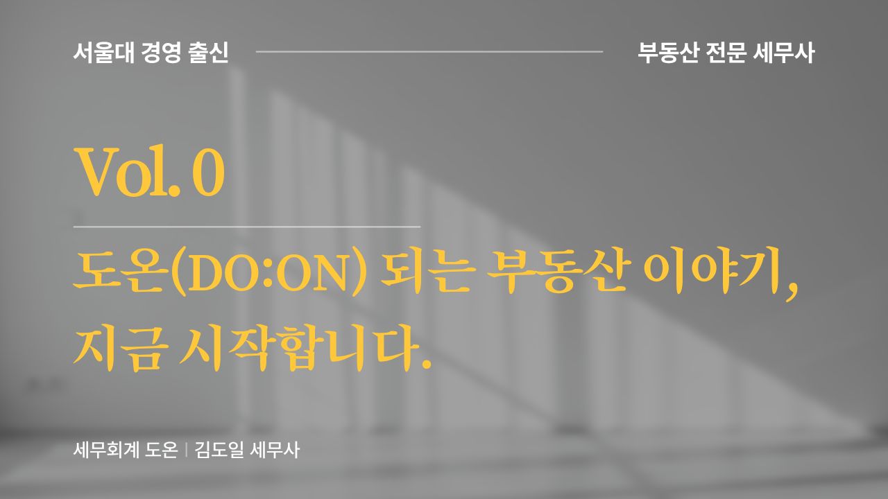Vol.0 | 도온(DO:ON) 되는 부동산 이야기, 지금 시작합니다의 썸네일 이미지