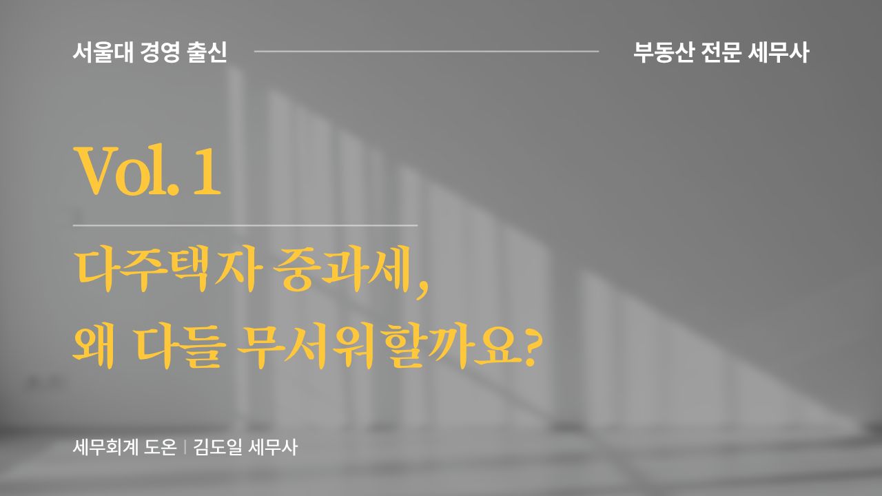 Vol.1 | 다주택자 중과세, 왜 다들 무서워할까?의 썸네일 이미지