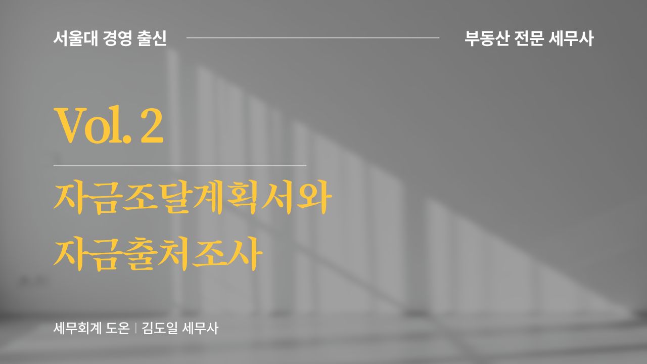 Vol.2 | 자금조달계획서와 자금출처조사의 썸네일 이미지