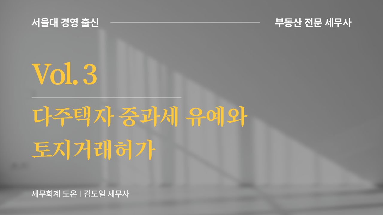 Vol.3 | 다주택자 중과세 유예와 토지거래허가의 썸네일 이미지