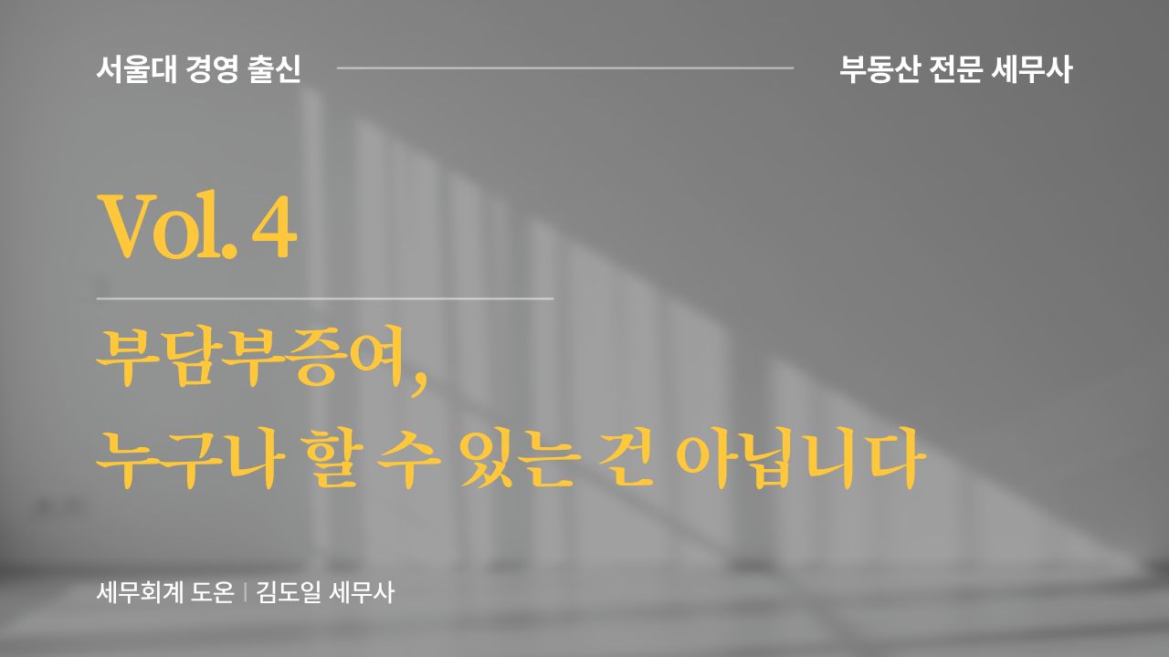 Vol.4 | 부담부증여, 누구나 할 수 있는 건 아닙니다의 썸네일 이미지