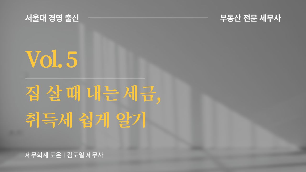 Vol.5 | 집 살 때 세금을 낸다고? 취득세 완벽 정리!의 썸네일 이미지