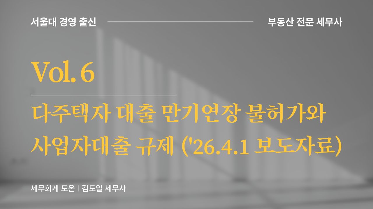 Vol.6 | 다주택자 대출 만기연장, 이제 안 됩니다의 썸네일 이미지