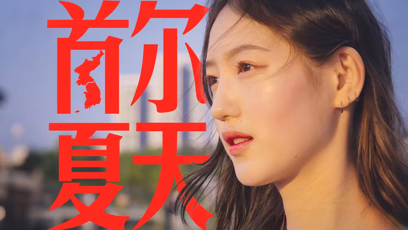 서울의 여름 | 식빈도, 빌리빌리 (2025)