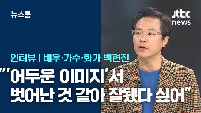 JTBC 뉴스룸 백현진 인터뷰 | 2025.10.05