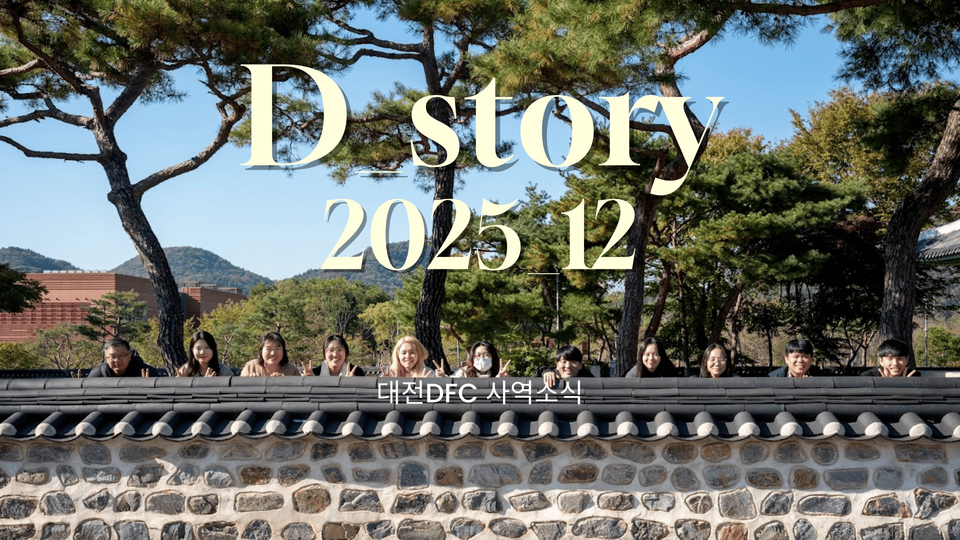 대전DFC 소식지 D_story 2025년 12월의 썸네일 이미지