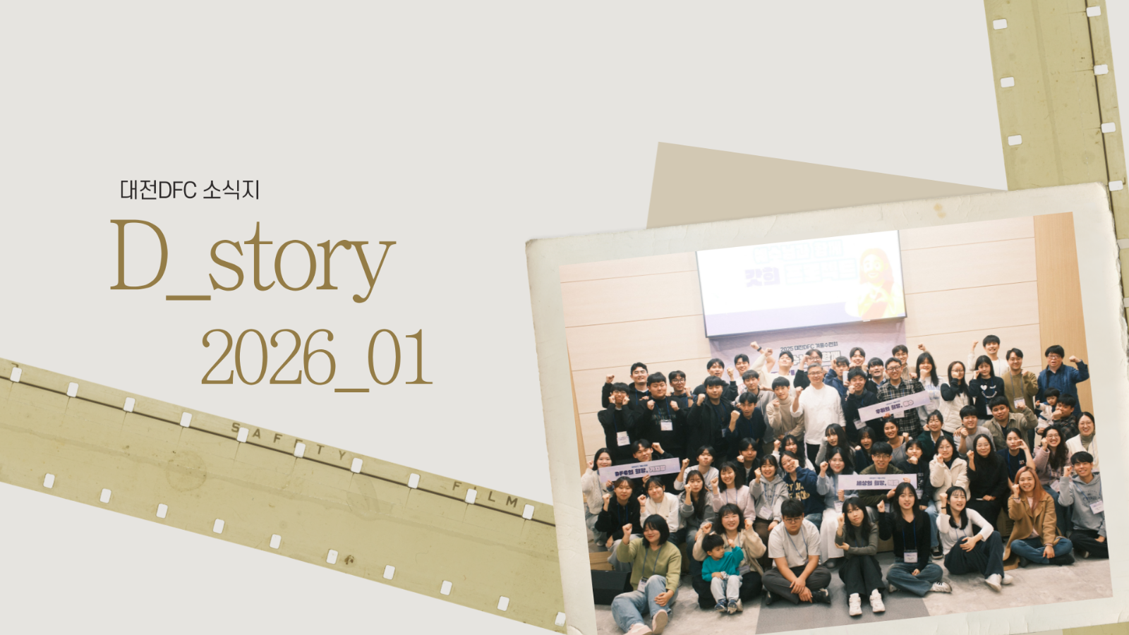 대전DFC 소식지 D_story 2026년 1월의 썸네일 이미지