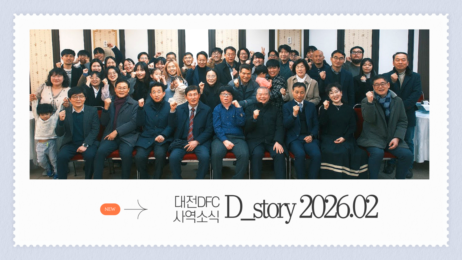 대전DFC 소식지 D_story 2026년 2월의 썸네일 이미지