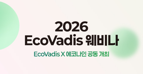 (광고) EcoVadis 점수 향상, 스코어카드 해석이 핵심입니다 🎯3/25 무료 웨비나의 썸네일 이미지