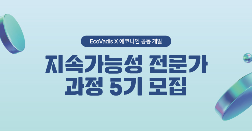 (광고) 글로벌 ESG 전문가 과정 모집중의 썸네일 이미지