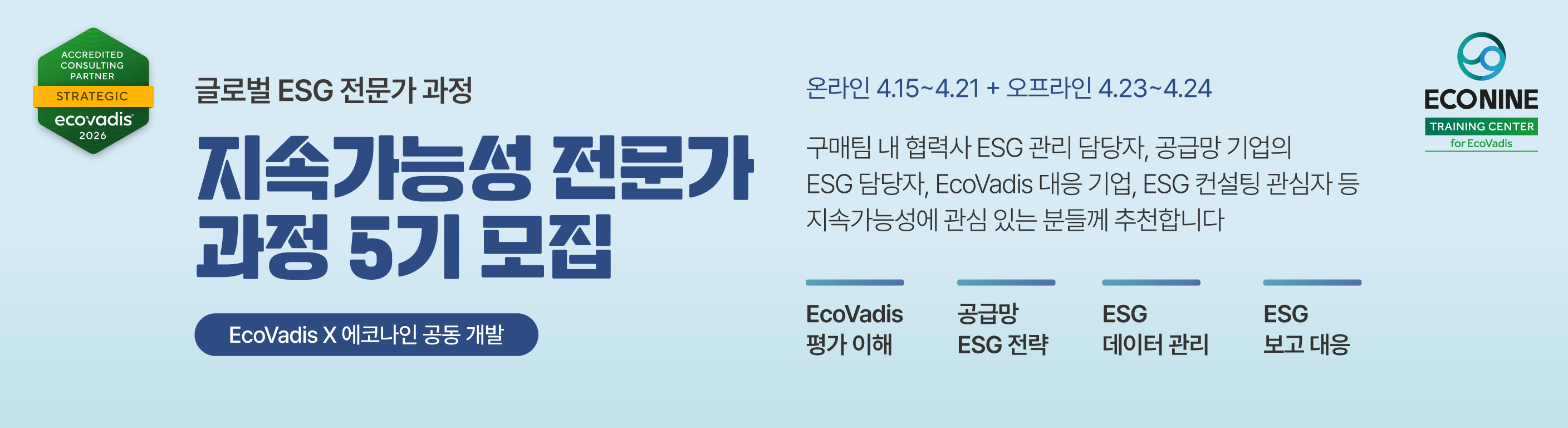 *상세 안내는 에코나인 ESG에듀(esgedu.econine.kr)에서 확인