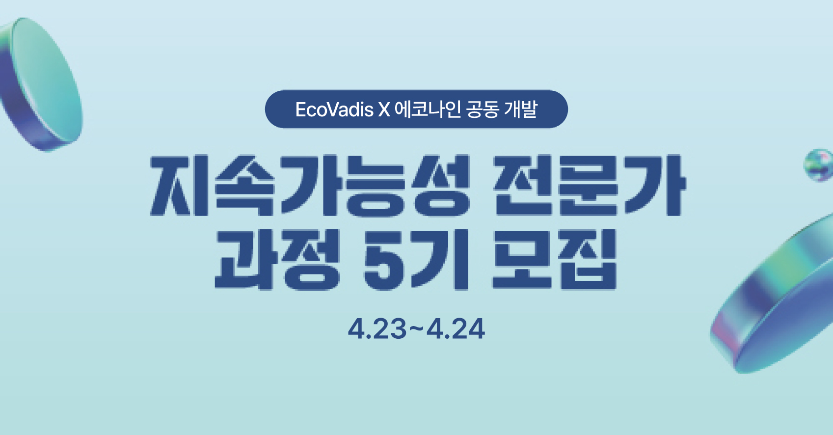 (광고) 글로벌 ESG 전문가 과정 4.23~4.24 모집의 썸네일 이미지