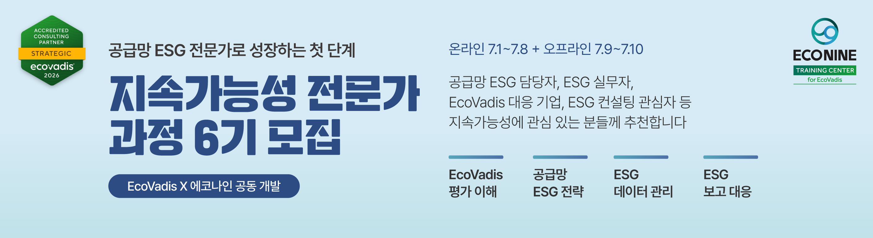 *이미지 클릭시 신청페이지 이동 *에코나인 ESG에듀(esgedu.econine.kr)에서도 확인 가능