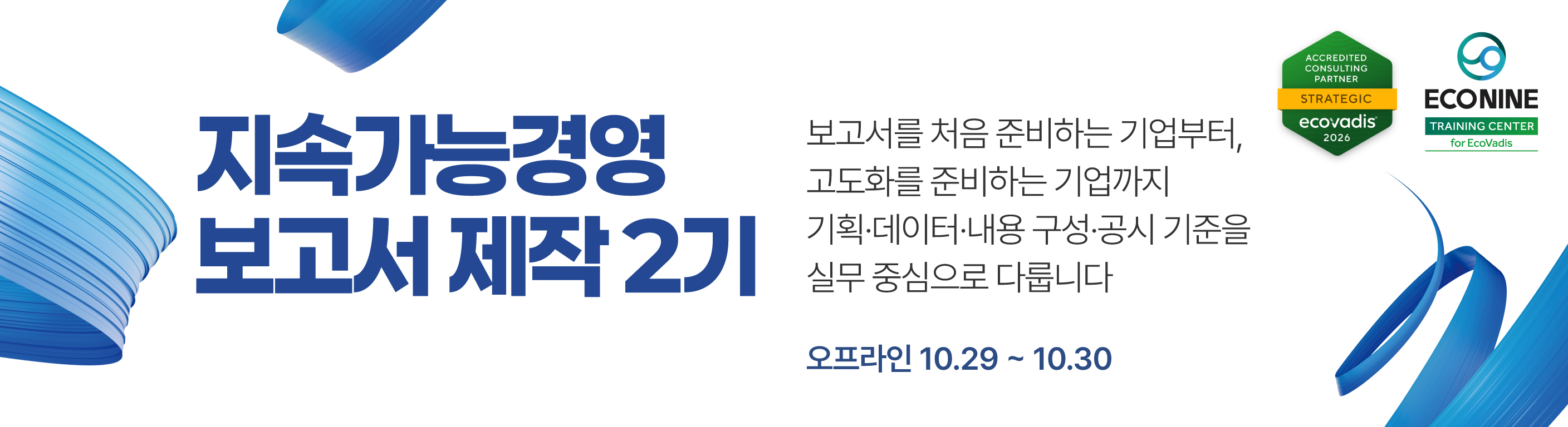 *이미지 클릭시 신청페이지 이동&nbsp; *에코나인 ESG에듀(esgedu.econine.kr)에서도 확인 가능