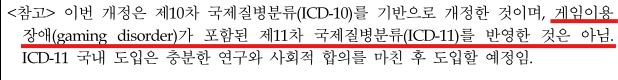 2020년 7월에 개정된 KCD-8 보도자료 발췌. 이후 KCD-9에도 이례적으로 게임이용장애는 도입되지 않았다 (출처: 통계청)