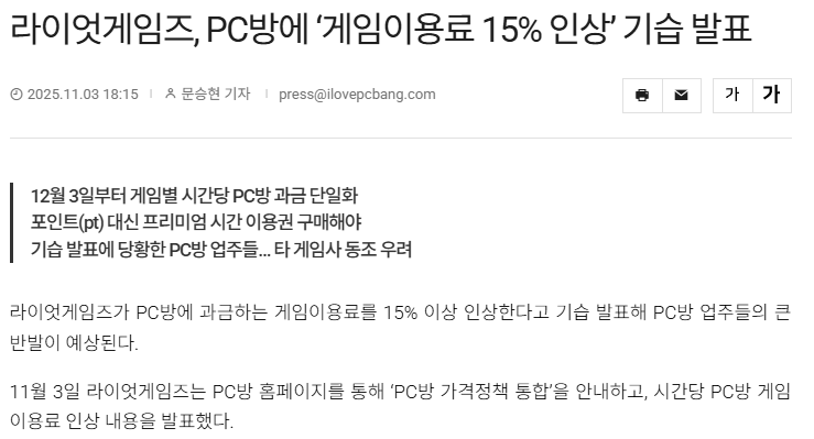 15년만에 PC방 게임 이용료 인상안을 발표한 라이엇 게임즈 (출처: 아이러브PC방)