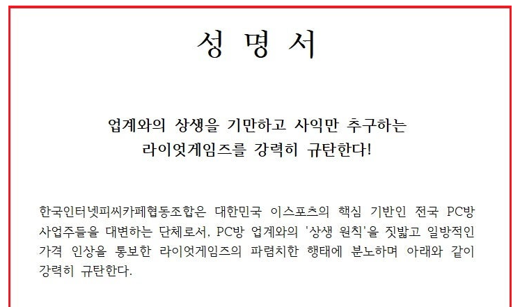 조합이 발표한 라이엇 게임즈 성명서 일부 (출처: PC카페조합 카페)