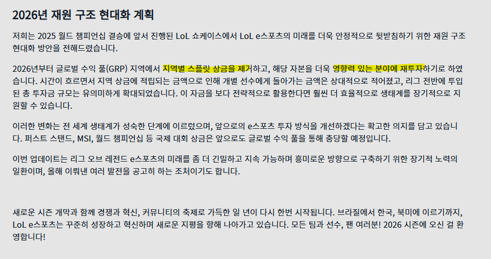1월 8일 발표된 2026 시즌의 이스포츠 변경점, 상금이 제거됐다 (출처: 라이엇 게임즈)