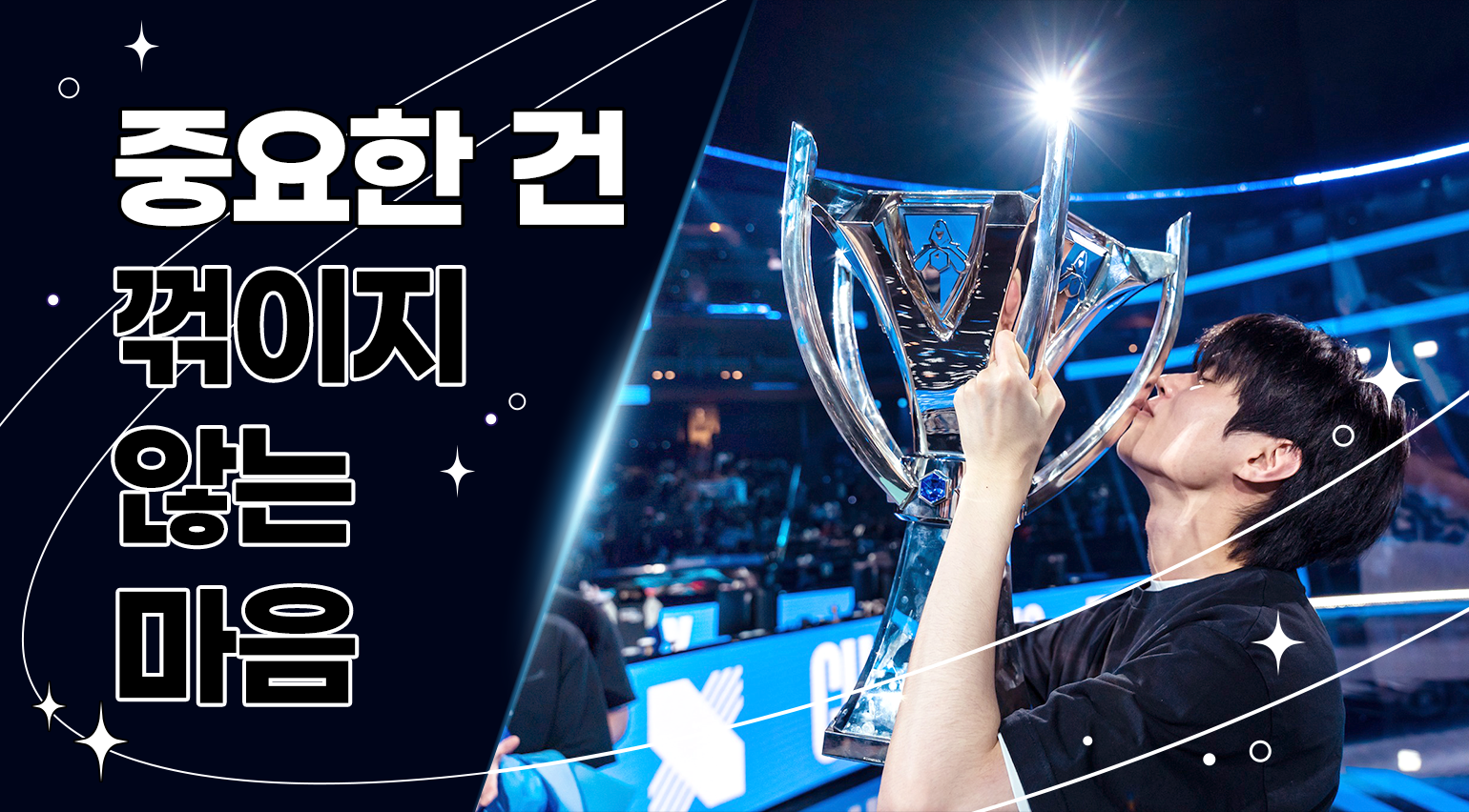 휴머니즘은 이스포츠에서 빼놓지 못하는 요소 (출처: 라이엇 게임즈)