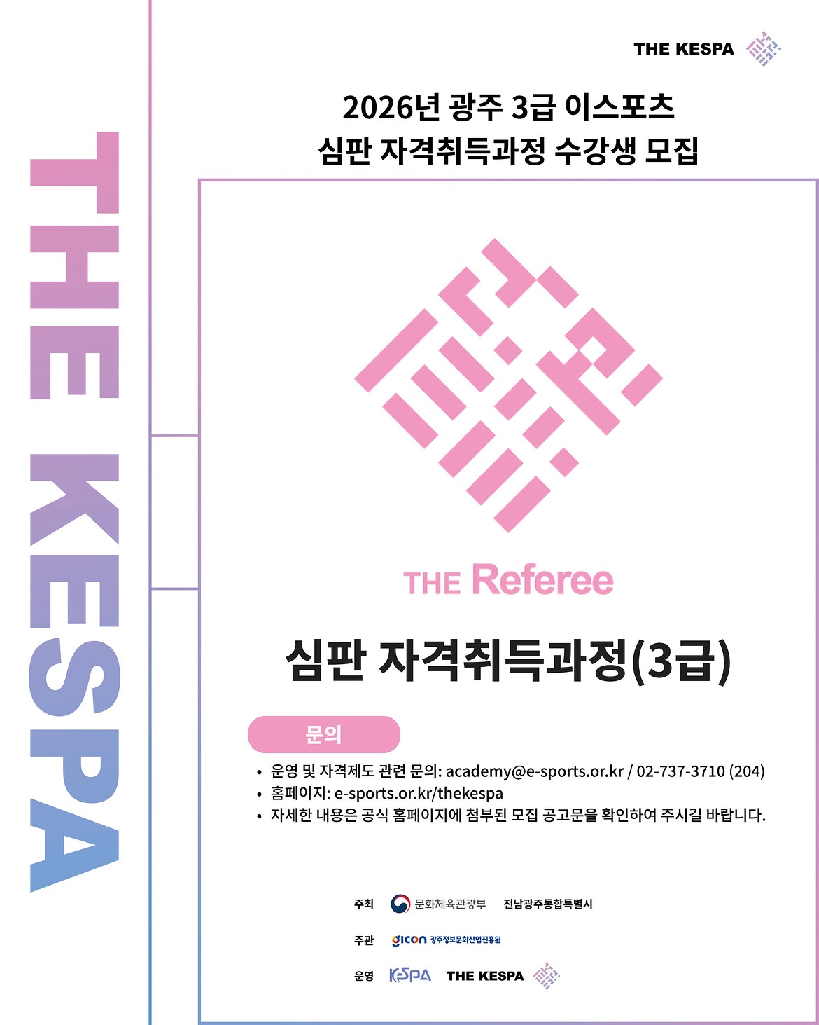 광주이스포츠 경기장에서 진행한 3급 이스포츠 심판 취득 과정