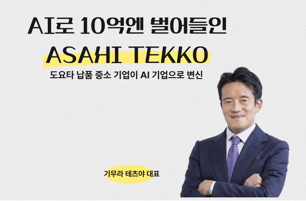 AI로 10억엔 벌어들인 ASAHI TEKKO의 썸네일 이미지