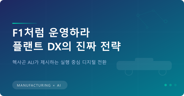 'F1처럼 운영하라' 플랜트 DX의 진짜 전략의 썸네일 이미지