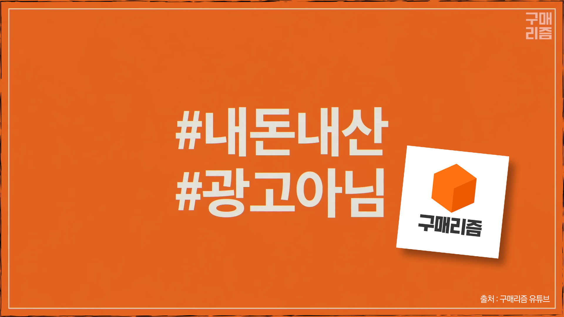 '구매리즘'의 썸네일 이미지