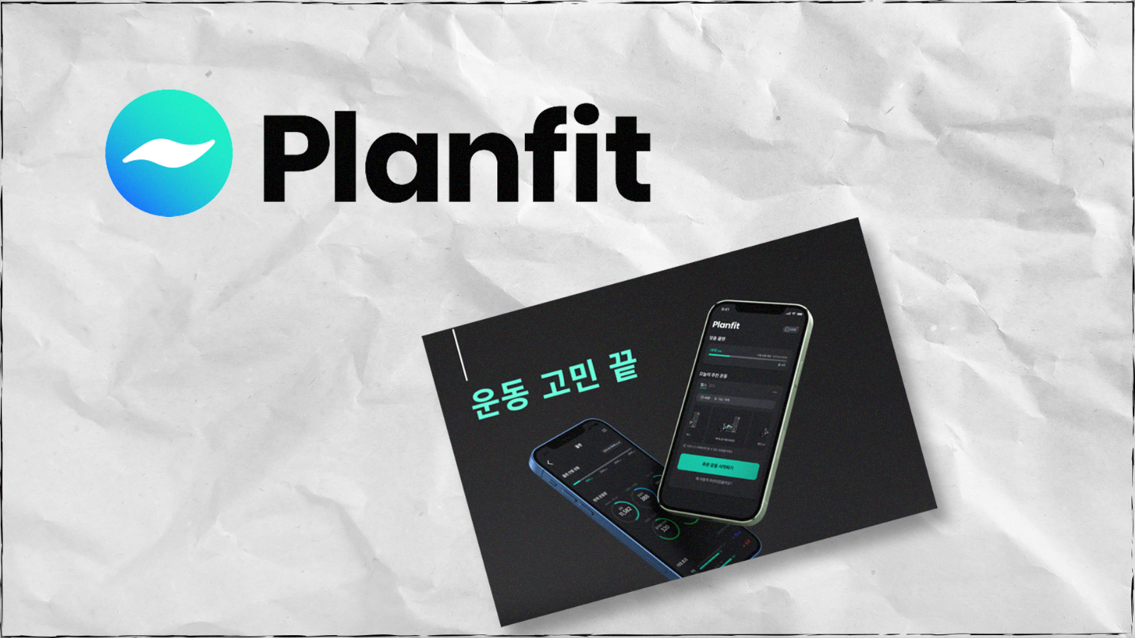 'Planfit(플랜핏)'의 썸네일 이미지