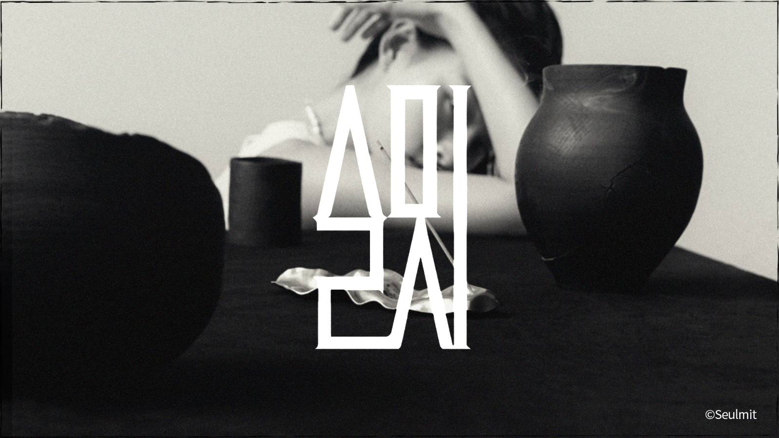 '슬밋'의 썸네일 이미지