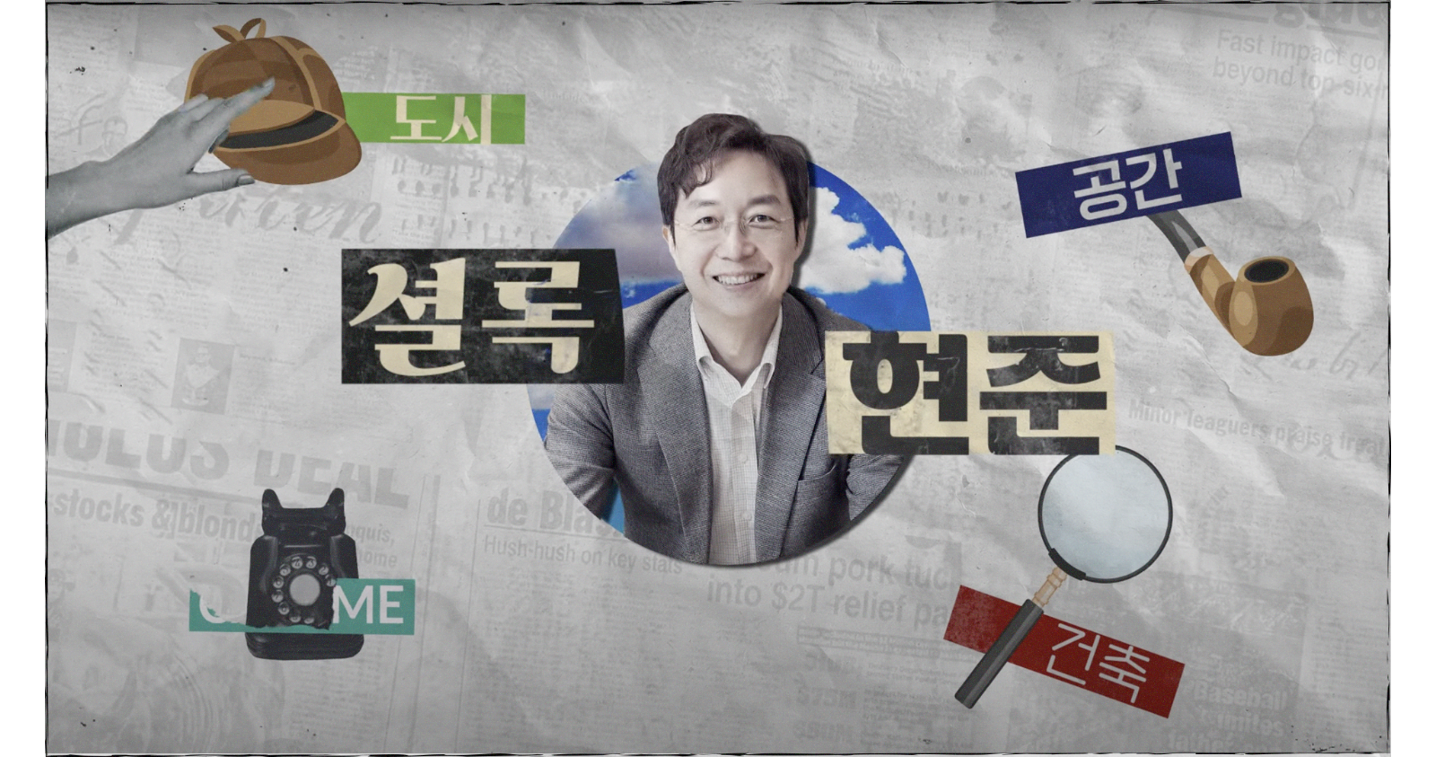 '셜록현준'의 썸네일 이미지