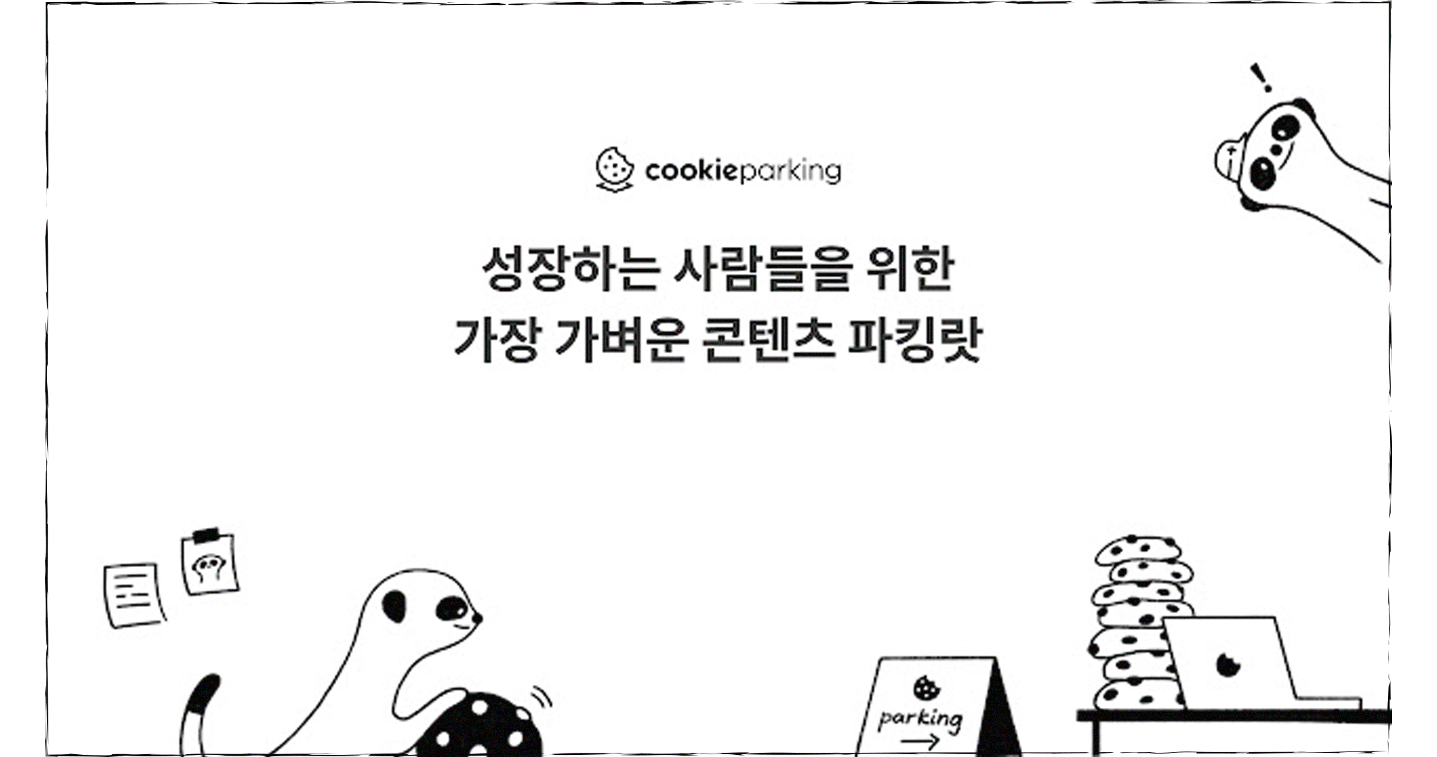 '쿠키파킹'의 썸네일 이미지