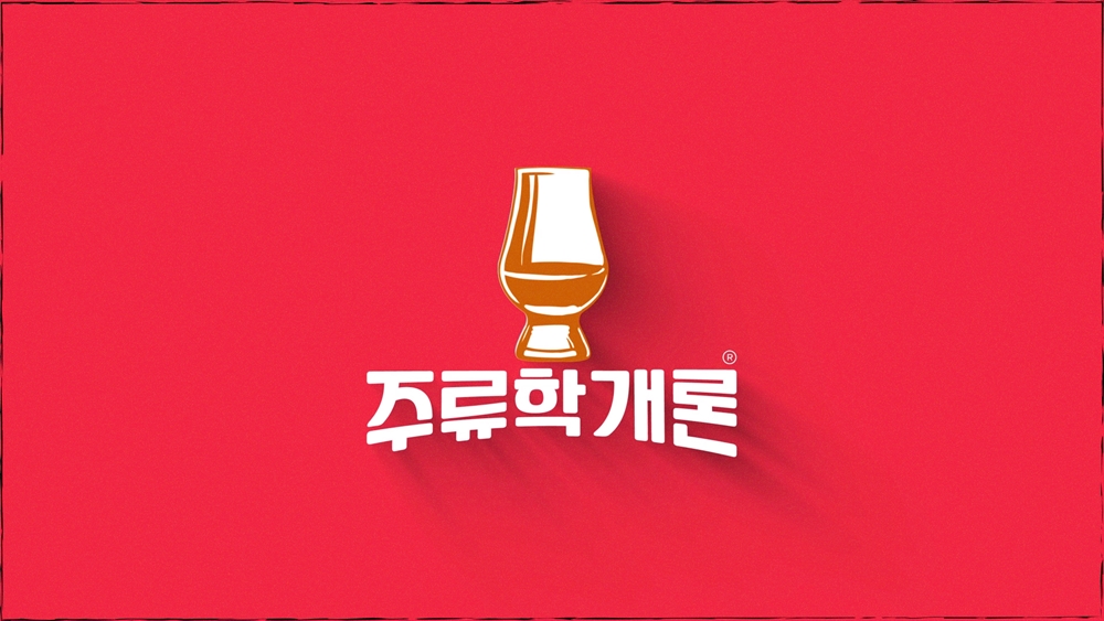 '주류학개론'의 썸네일 이미지