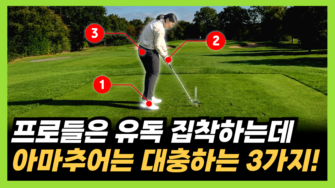 [세유골 뉴스레터] 프로들이 골프스윙에서 유독 집착하는 3가지!의 썸네일 이미지