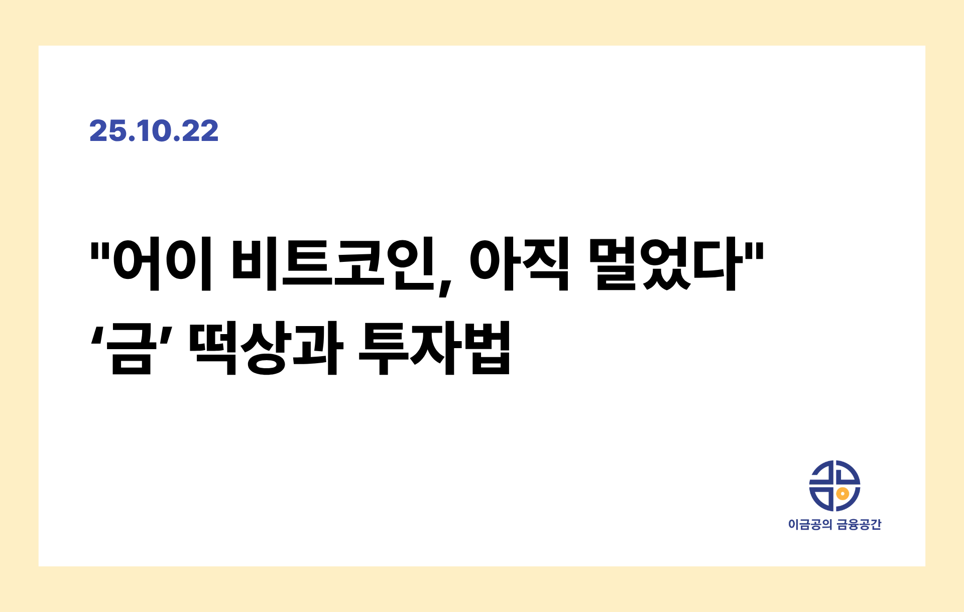 "어이 비트코인, 아직 멀었다" '금' 떡상과 투자법의 썸네일 이미지